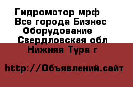 Гидромотор мрф . - Все города Бизнес » Оборудование   . Свердловская обл.,Нижняя Тура г.